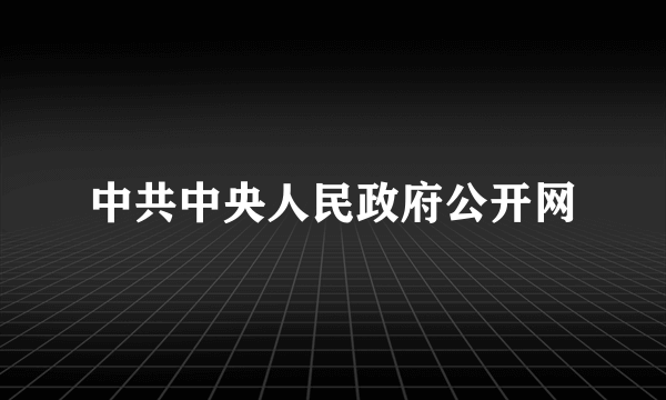 中共中央人民政府公开网