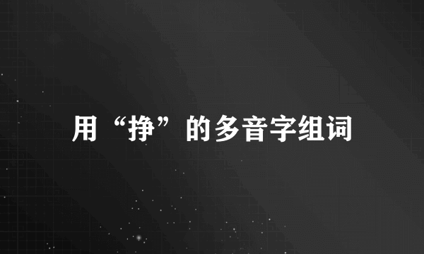 用“挣”的多音字组词