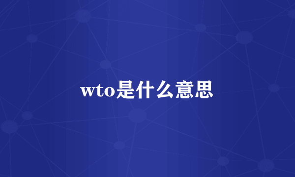 wto是什么意思