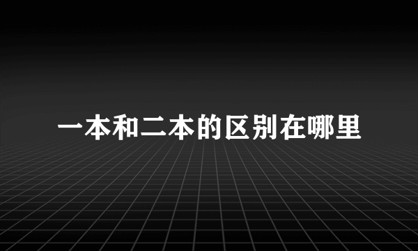 一本和二本的区别在哪里