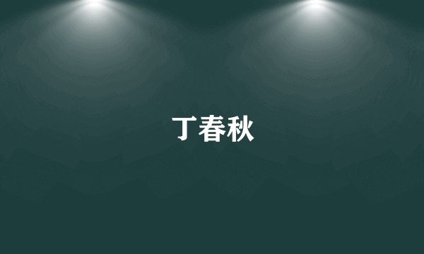 丁春秋