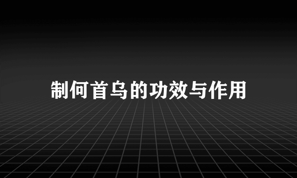 制何首乌的功效与作用