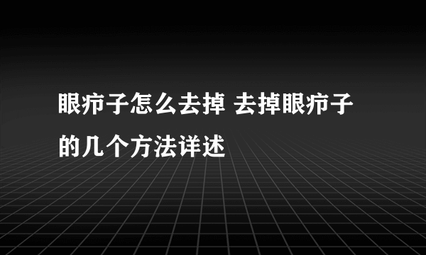 眼疖子怎么去掉 去掉眼疖子的几个方法详述