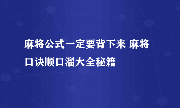 麻将公式一定要背下来 麻将口诀顺口溜大全秘籍