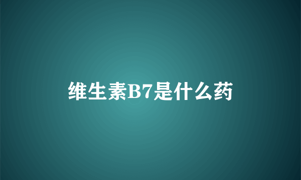 维生素B7是什么药