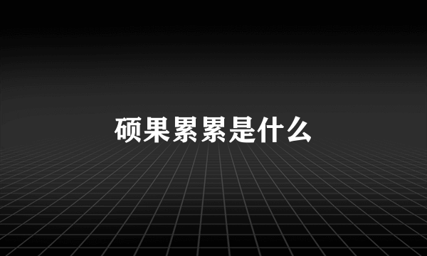 硕果累累是什么