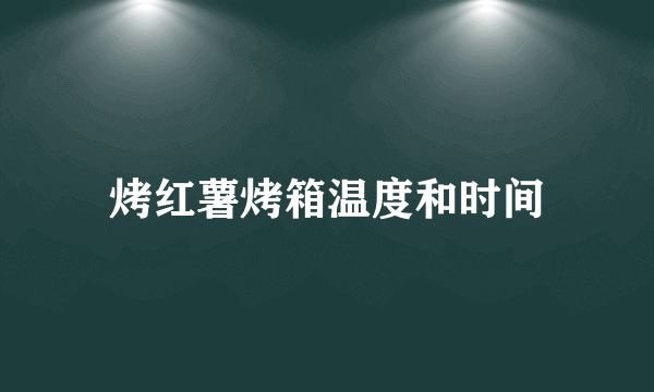 烤红薯烤箱温度和时间