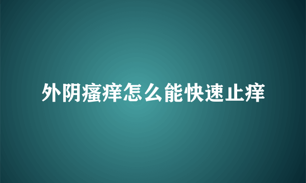 外阴瘙痒怎么能快速止痒