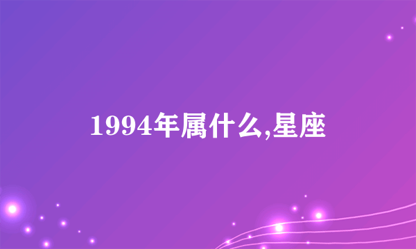 1994年属什么,星座