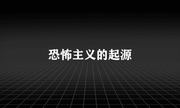 恐怖主义的起源