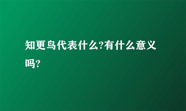 知更鸟代表什么?有什么意义吗?