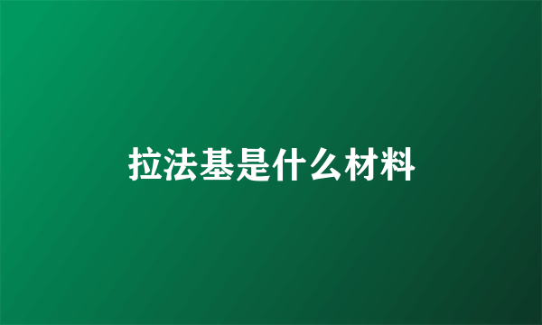 拉法基是什么材料