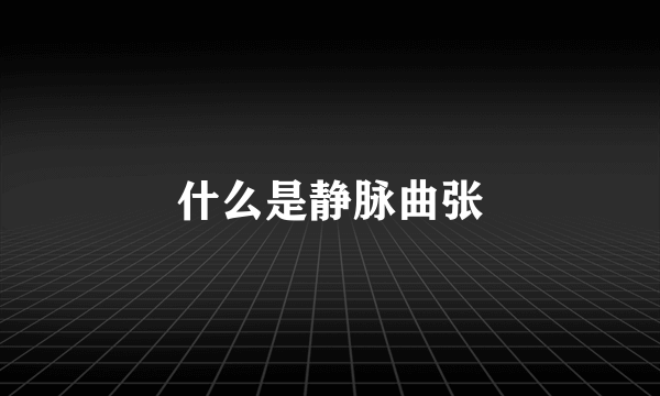 什么是静脉曲张