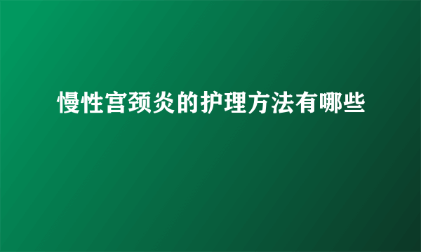 慢性宫颈炎的护理方法有哪些