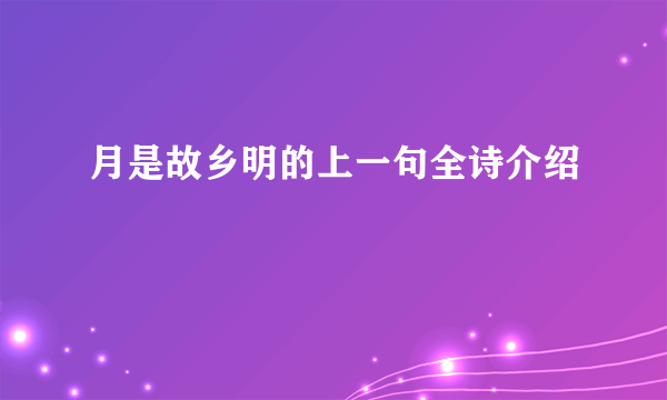 月是故乡明的上一句全诗介绍