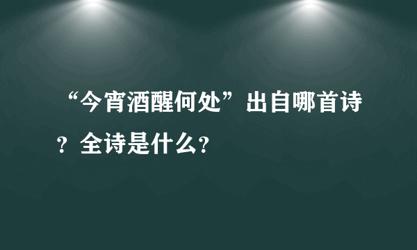 “今宵酒醒何处”出自哪首诗？全诗是什么？