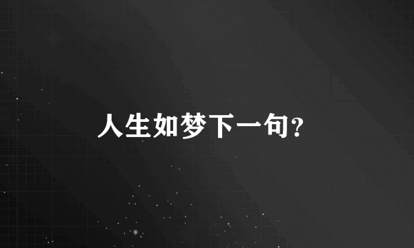 人生如梦下一句？