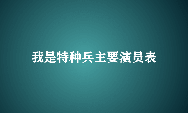 我是特种兵主要演员表