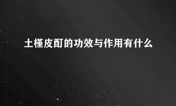 土槿皮酊的功效与作用有什么