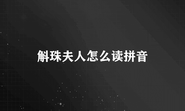 斛珠夫人怎么读拼音