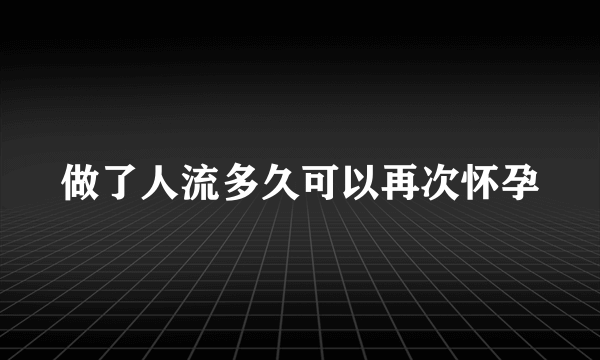 做了人流多久可以再次怀孕