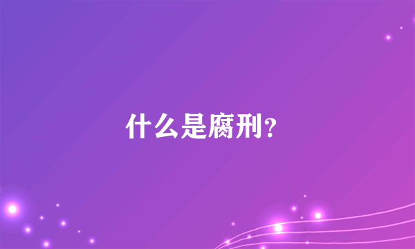 什么是腐刑？