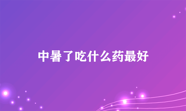 中暑了吃什么药最好