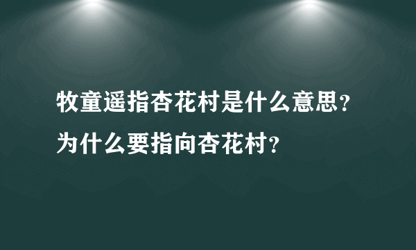 牧童遥指杏花村是什么意思？为什么要指向杏花村？