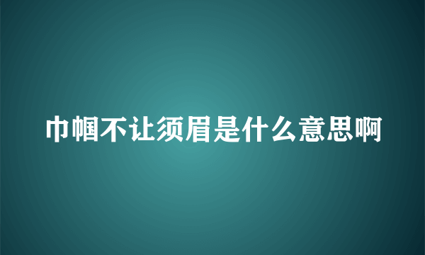 巾帼不让须眉是什么意思啊