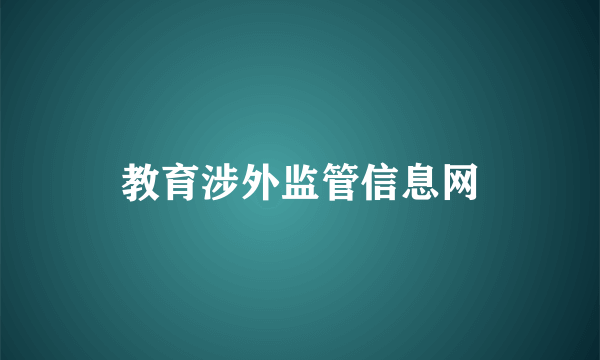 教育涉外监管信息网