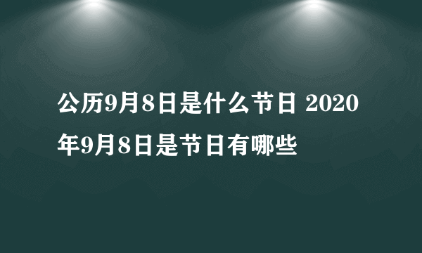 公历9月8日是什么节日 2020年9月8日是节日有哪些