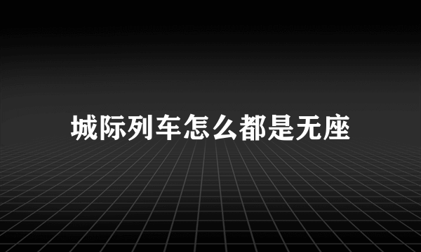 城际列车怎么都是无座