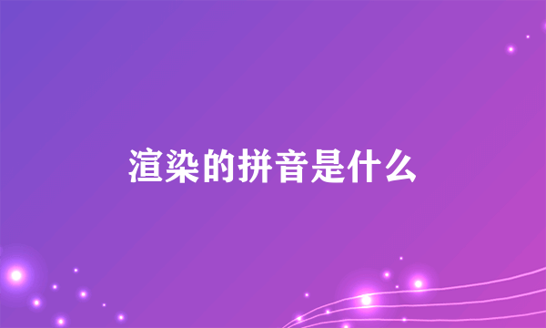 渲染的拼音是什么