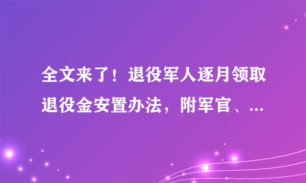 全文来了！退役军人逐月领取退役金安置办法，附军官、军士退役金基数表！