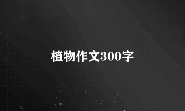 植物作文300字