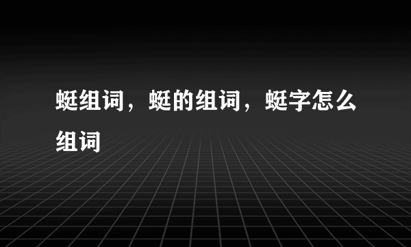 蜓组词，蜓的组词，蜓字怎么组词