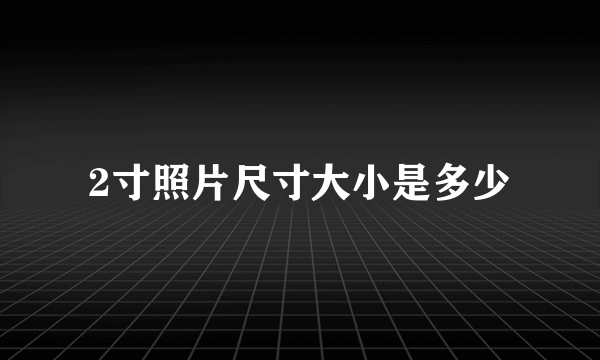 2寸照片尺寸大小是多少