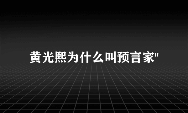 黄光熙为什么叫预言家