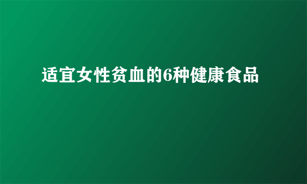 适宜女性贫血的6种健康食品