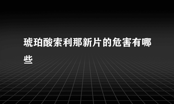 琥珀酸索利那新片的危害有哪些