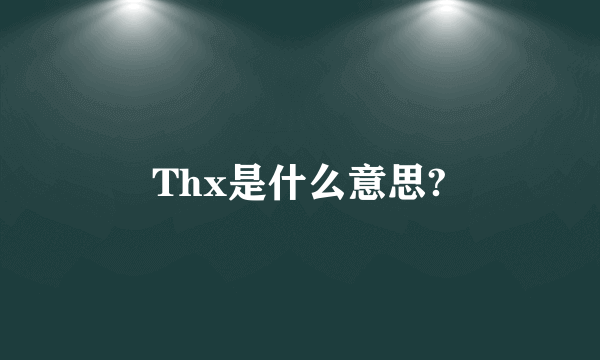 Thx是什么意思?