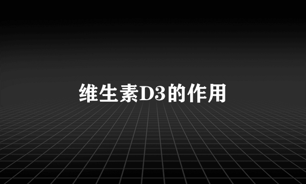 维生素D3的作用