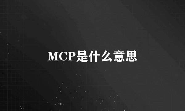 MCP是什么意思