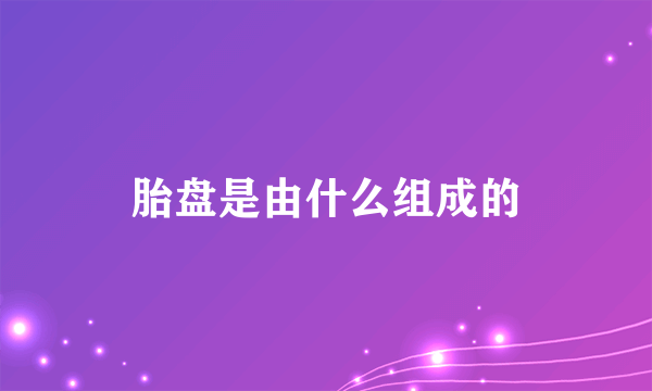 胎盘是由什么组成的