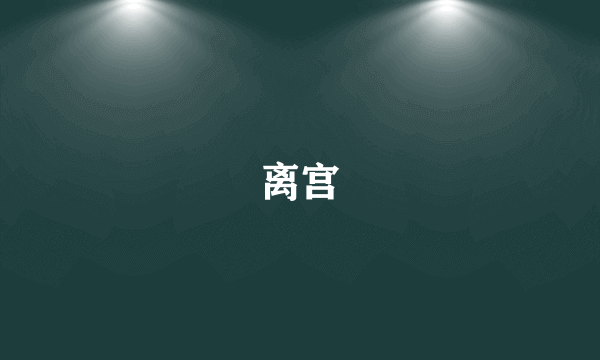 离宫