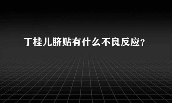 丁桂儿脐贴有什么不良反应？