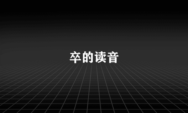 卒的读音