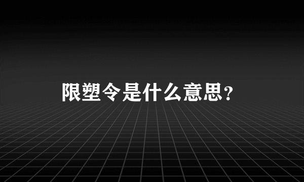 限塑令是什么意思？