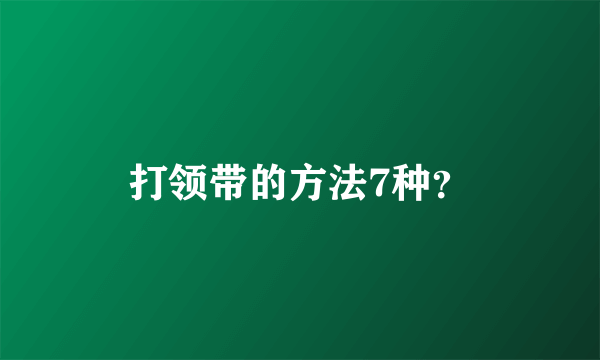 打领带的方法7种？