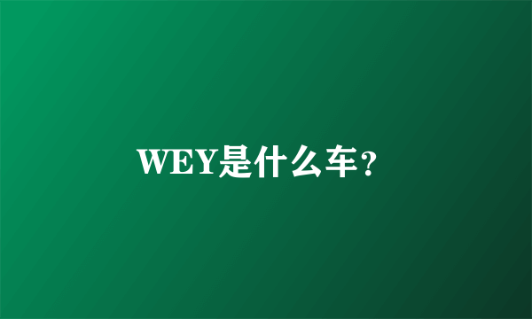 WEY是什么车？